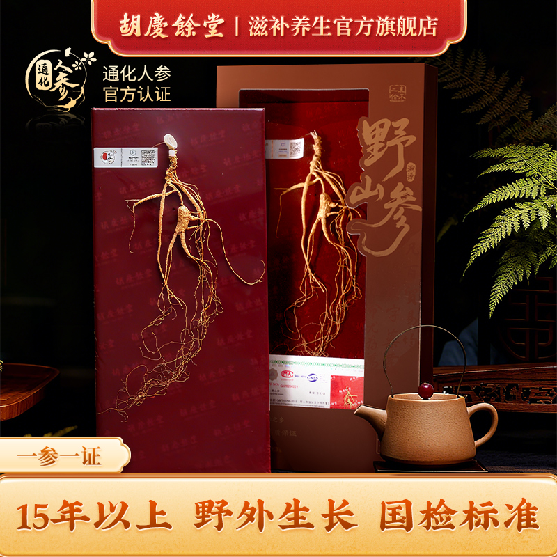 胡庆余堂滋补旗舰店吉林通化溯源野山参礼盒人参国检二等一参一证