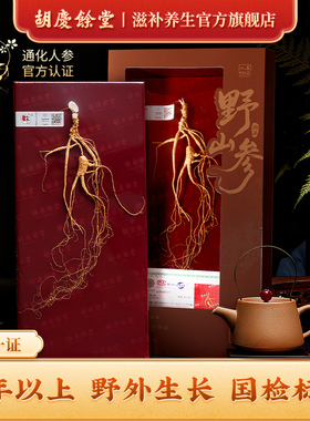 胡庆余堂滋补旗舰店吉林通化溯源野山参礼盒人参国检二等一参一证