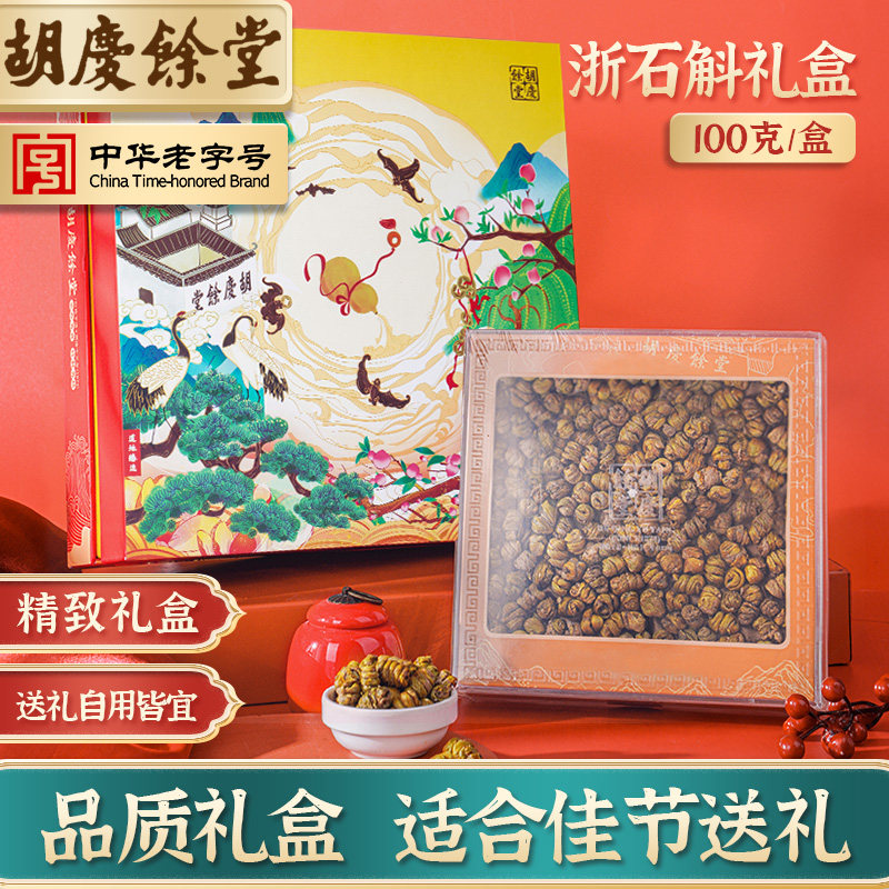 胡庆余堂浙石斛礼盒过节送礼佳品送长辈老人礼品枫斗新老包装交替