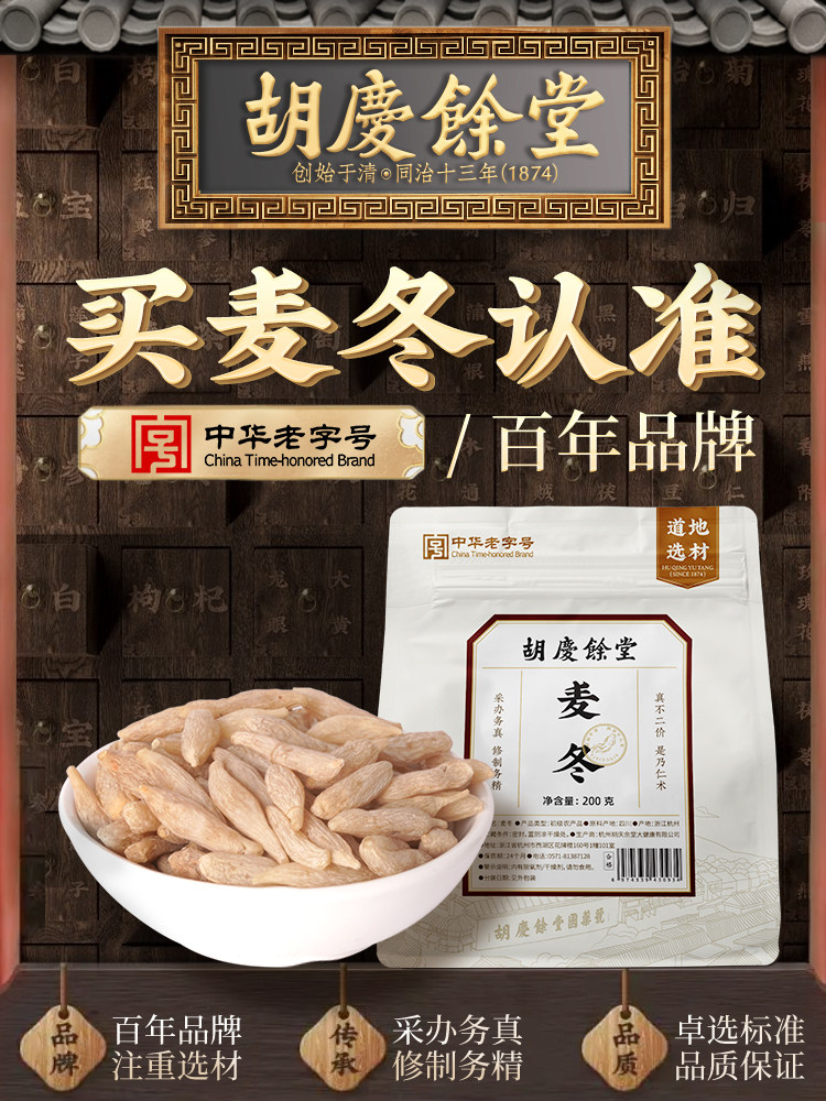 胡清雨堂四川麦冬200g可配黄芪党参官方正品