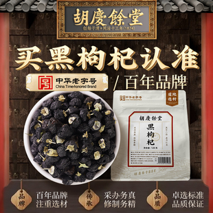 胡庆余堂青海黑枸杞干120g特选免洗枸杞子泡水官方正品