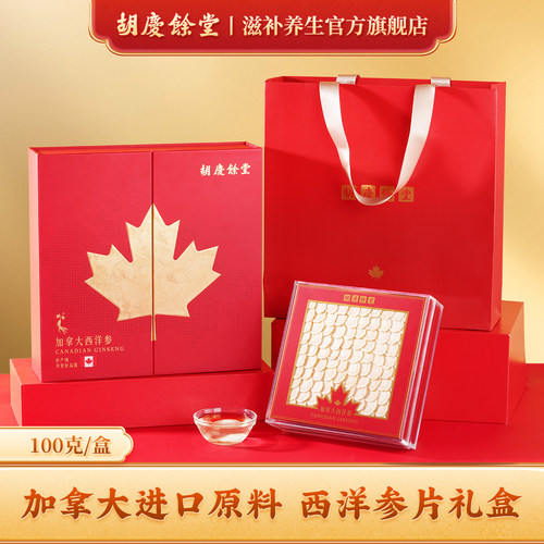 胡庆余堂官方滋补旗舰店加拿大西洋参原料礼盒100g
