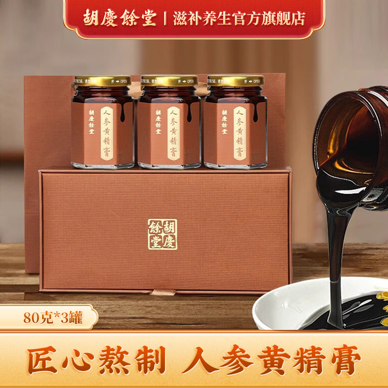 胡庆余堂官方滋补旗舰店传统膏方人参黄精膏240克礼盒