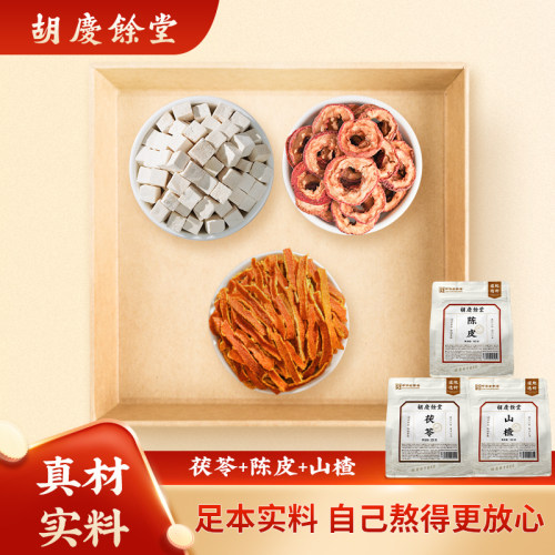 【陈皮山楂茯苓组合】胡庆余堂官方滋补旗舰店泡茶泡水共400g正品