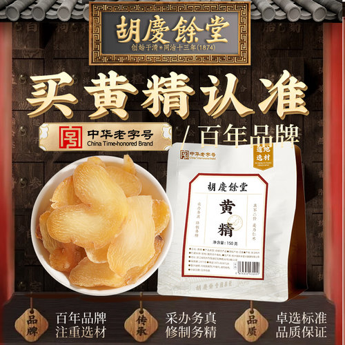胡庆余堂黄精150g官方正品