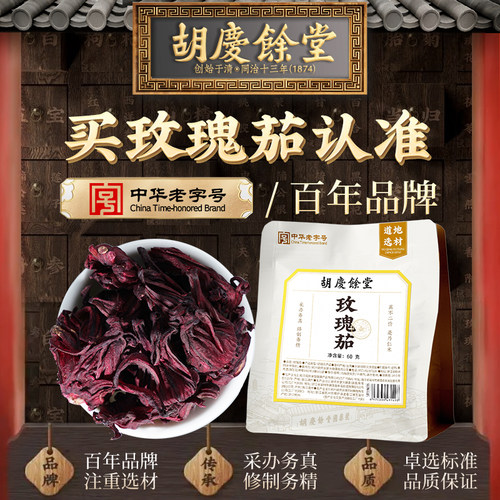 胡庆余堂玫瑰茄60g官方正品旗舰店干货泡茶泡水