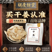 胡庆余堂干姜120g可搭配枸杞红枣甘草干姜汤官方正品