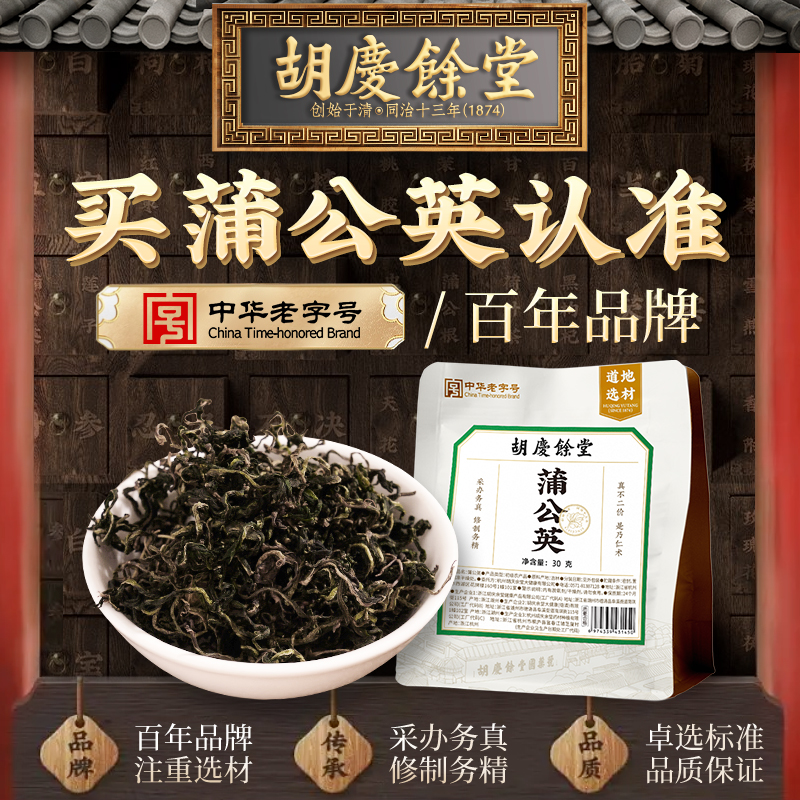 胡庆余堂蒲公英30g官方正品旗舰店泡茶泡水喝