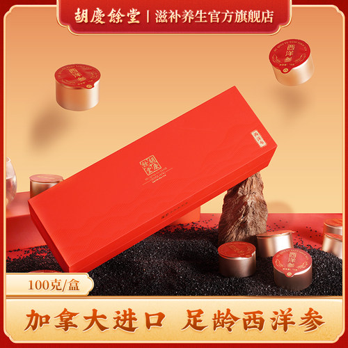 胡庆余堂官方滋补旗舰店西洋参加拿大进口泡水礼盒装100g配套礼袋