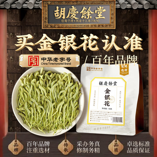 胡庆余堂金银花50g官方正品
