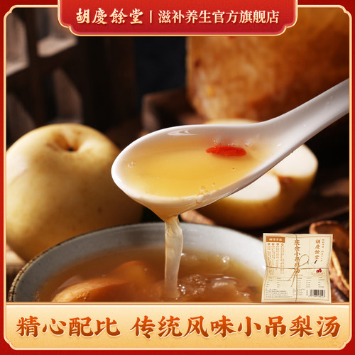 胡庆余堂黄冰糖银耳小吊梨汤