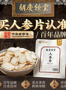 胡庆余堂人参片吉林白山人参切片泡酒泡水100g官方正品