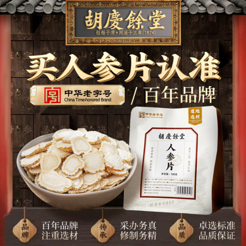 胡庆余堂精选人参片吉林长白山人参切片泡酒泡水100g官方正品