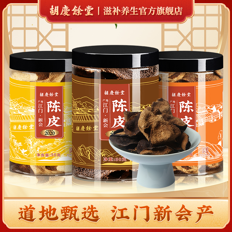 胡庆余堂官方滋补旗舰店新会产陈皮老陈皮干广东江门产陈皮50g