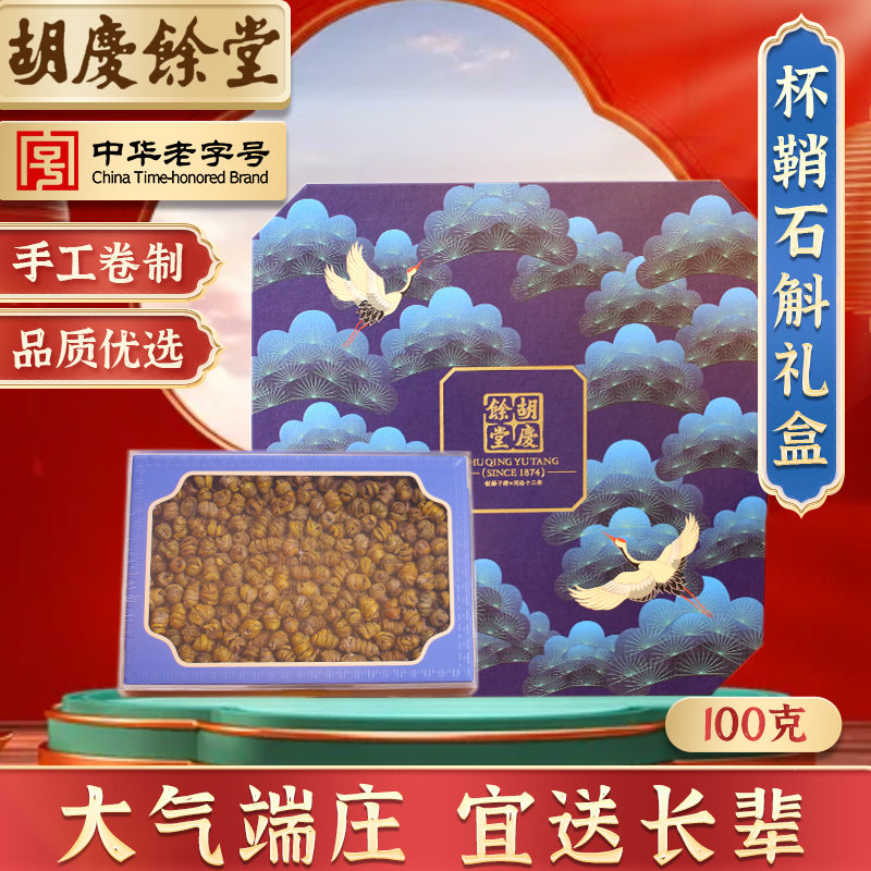 胡庆余堂杯鞘石斛礼盒 送礼佳品送长辈老人礼品枫斗颗粒干条
