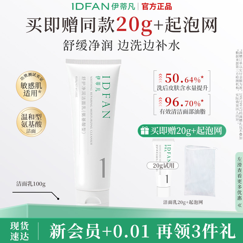 伊蒂凡保湿舒护洁面乳面部清洁控油氨基酸洗面奶敏感肌舒缓不拔干