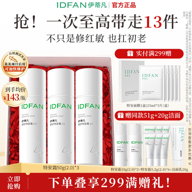 【老客囤货】伊蒂凡舒缓保湿修护屏障面霜紧致保湿特安霜2.0版50g