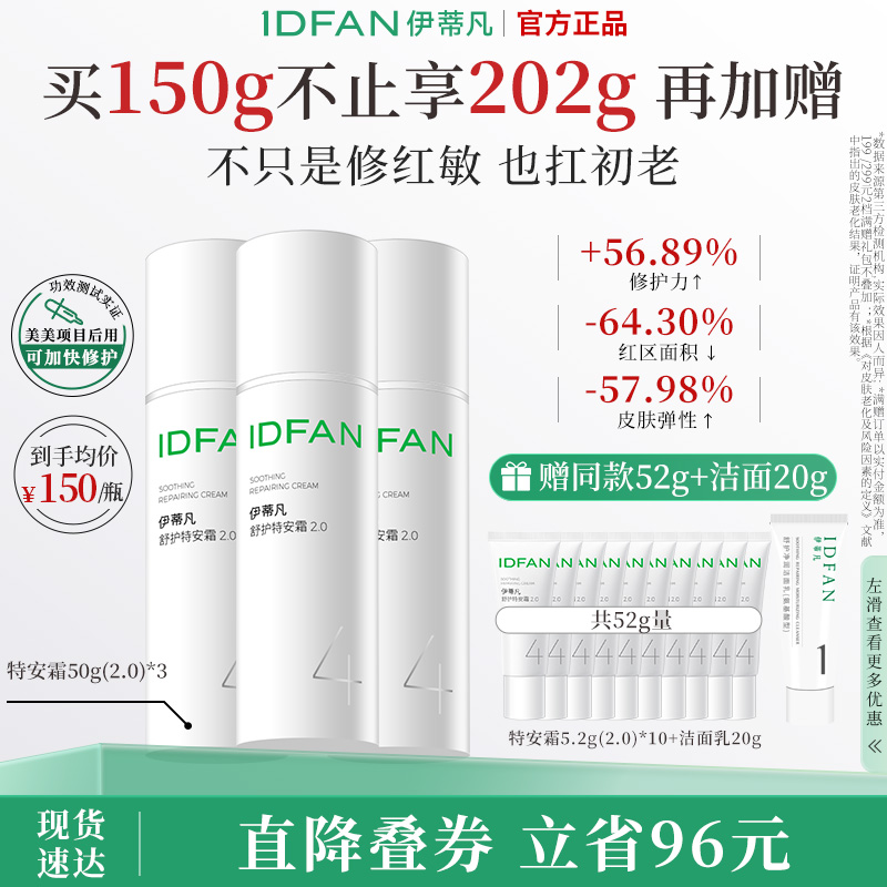 伊蒂凡【老客囤货专享】特安面霜