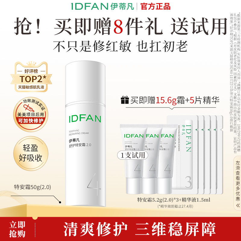 伊蒂凡特安霜2.0肌肤受损修护屏障面霜修红保湿舒缓敏感肌乳液女