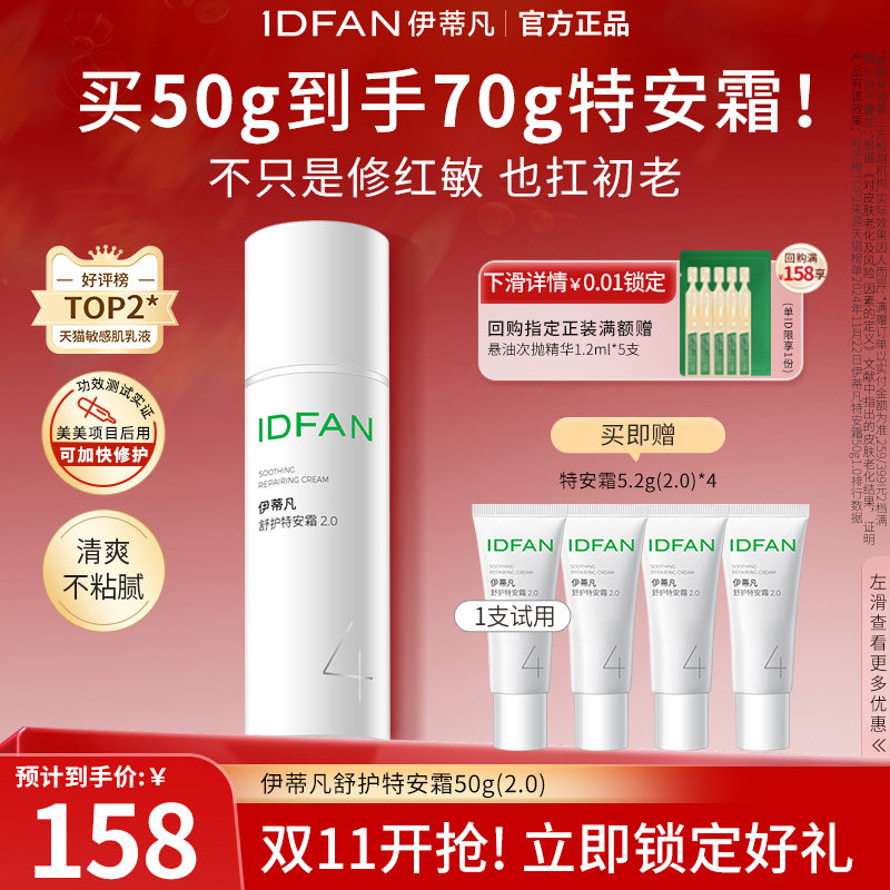 伊蒂凡特安霜2.0肌肤受损修护屏障面霜修红保湿舒缓敏感肌乳液女