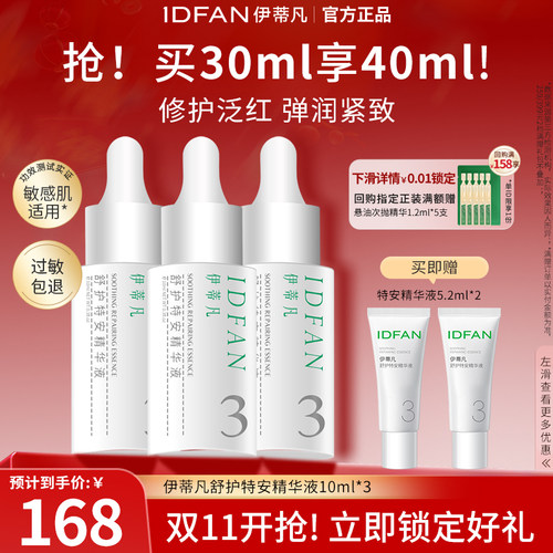 伊蒂凡紧致改善泛红敏肌精华液