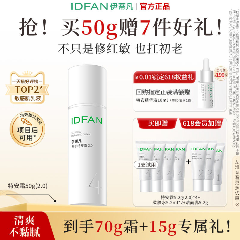 伊蒂凡特安霜2.0肌肤受损修护屏障面霜修红保湿舒缓敏感肌乳液女