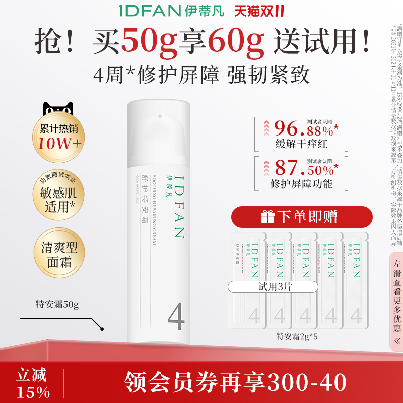 伊蒂凡特安霜敏感肌修红保湿紧致