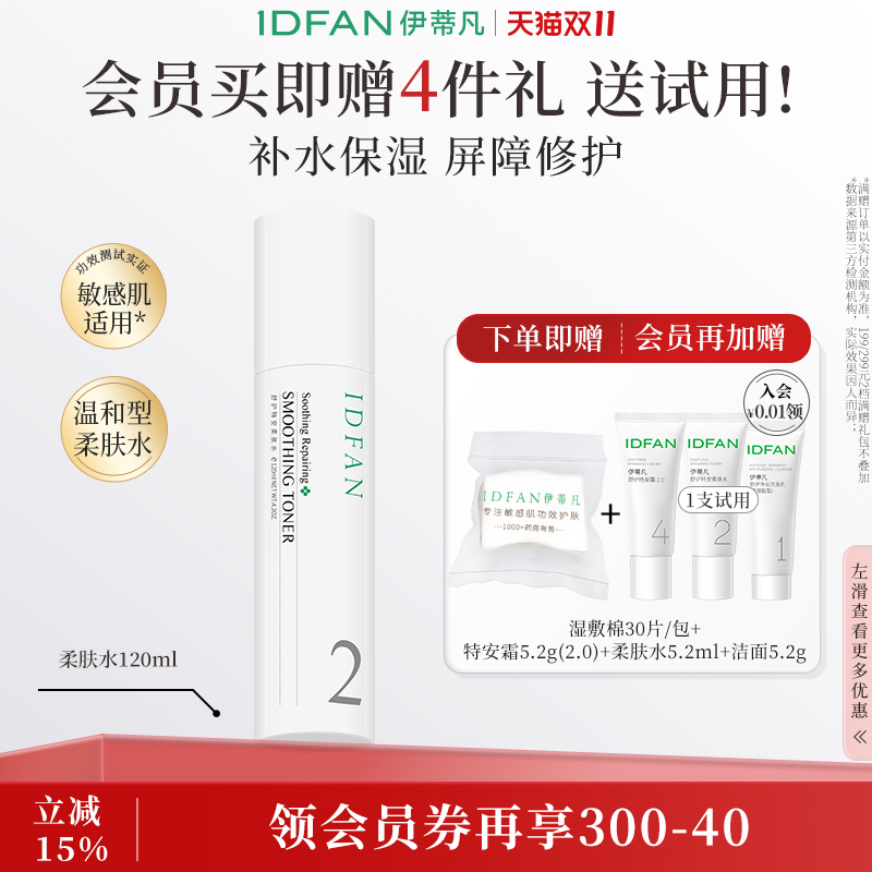 伊蒂凡特安柔肤水120ml敏感肌温和保湿水修护屏障爽肤水湿敷补水