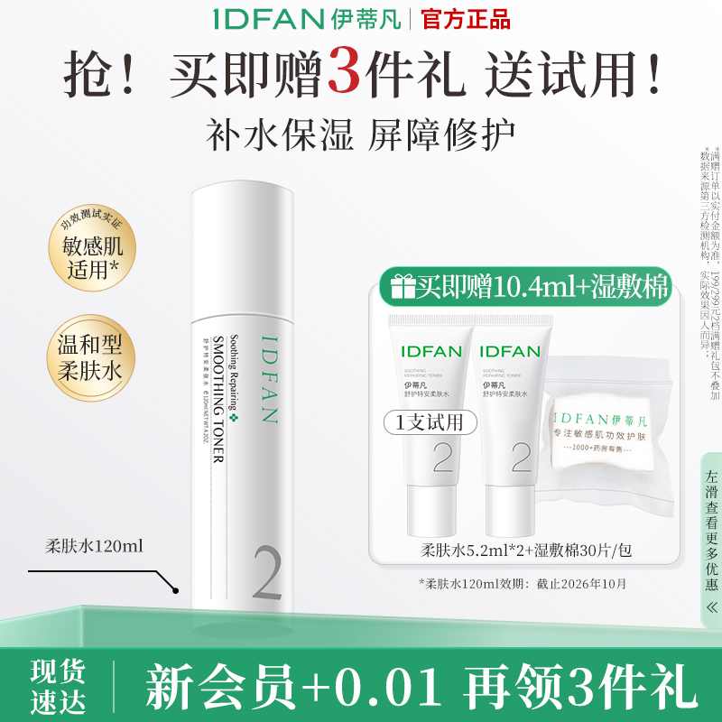 伊蒂凡特安柔肤水120ml敏感肌温和保湿水修护屏障爽肤水湿敷补水