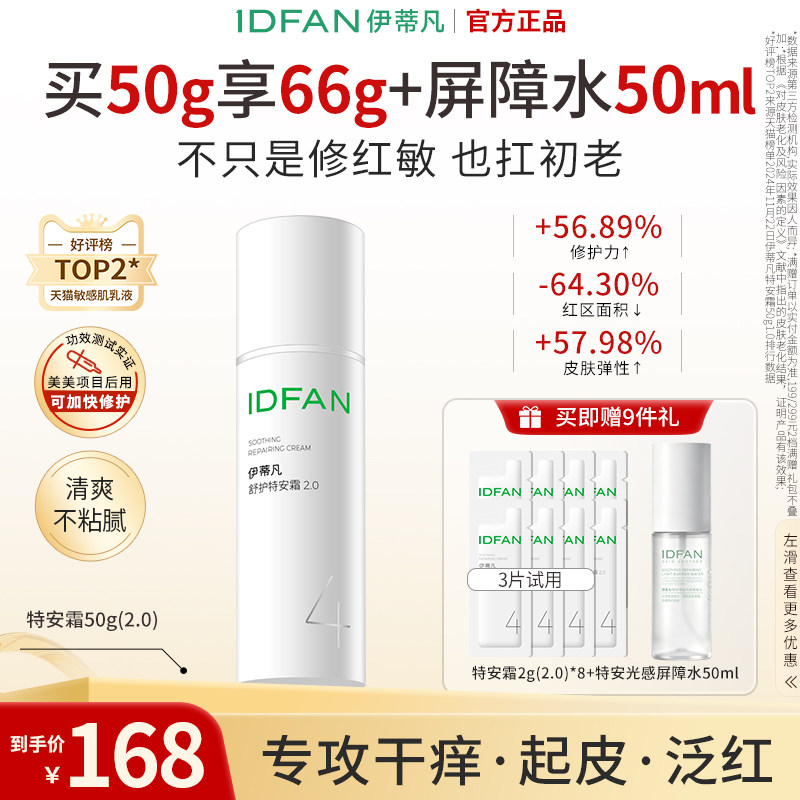 伊蒂凡敏肌修护紧致保湿特安面霜图片