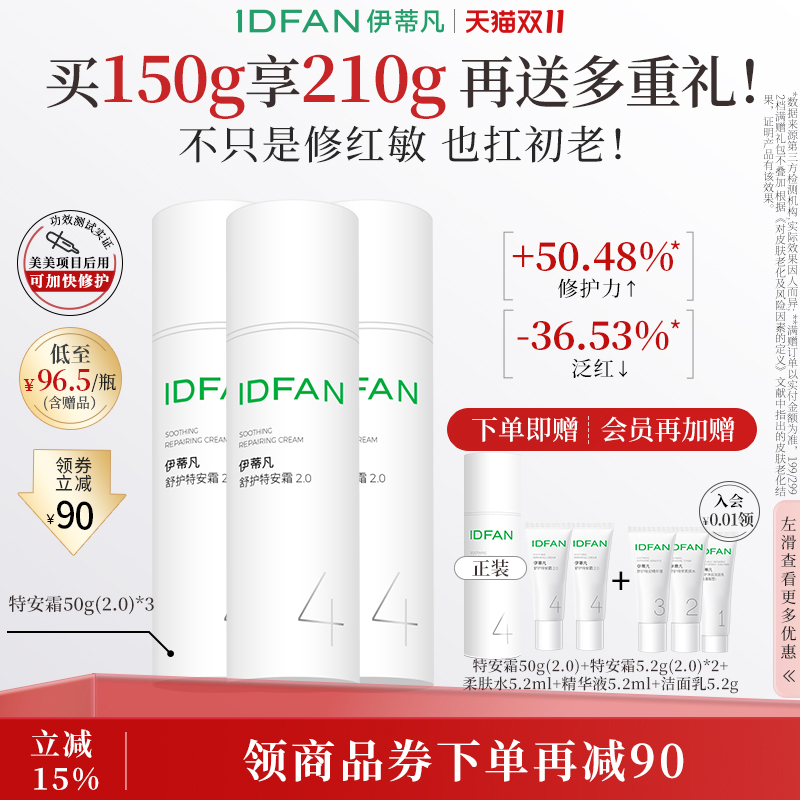 伊蒂凡【老客囤货专享】特安面霜