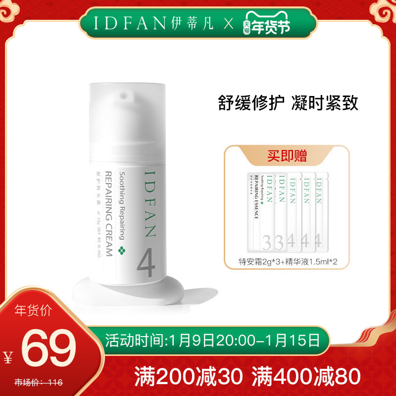 IDFAN/伊蒂凡舒护特安霜15g 舒缓紧致 修护肌肤屏障 清爽面霜乳液