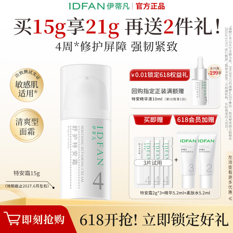 伊蒂凡特安霜1.0修护屏障紧致舒缓泛红补水乳油皮敏感肌油皮面霜