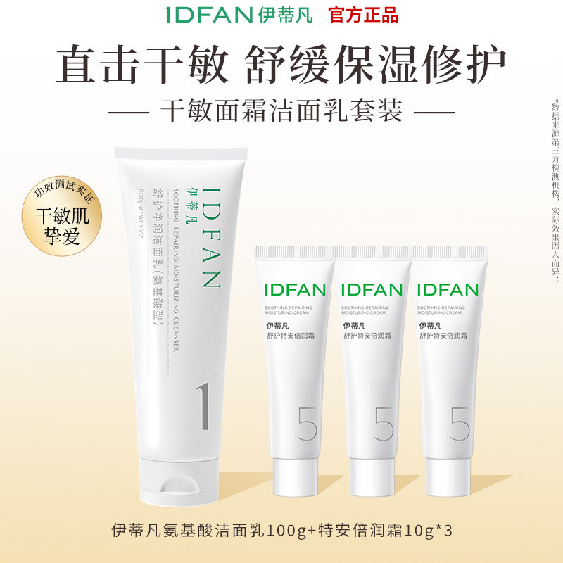 伊蒂凡氨基酸洁面乳倍润霜修护屏障敏感肌洗面奶保湿补水套装