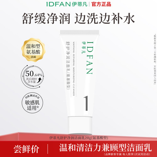 【U先试用】伊蒂凡净润洁面乳敏感肌补水保湿氨基酸泡沫洗面奶20g