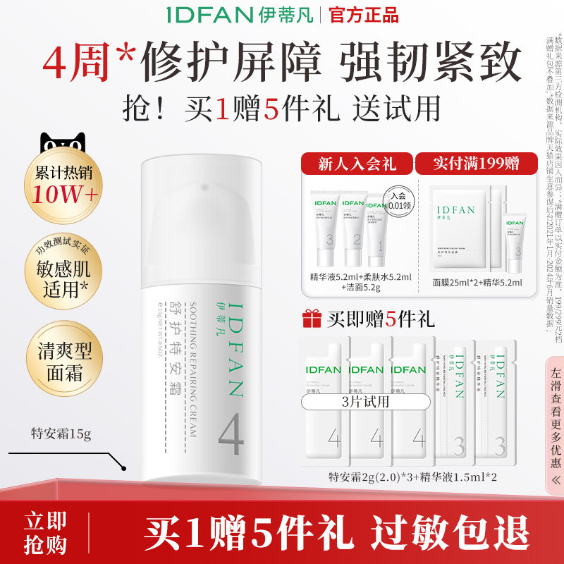 伊蒂凡特安霜1.0修护屏障紧致舒缓泛红补水乳油皮敏感肌油皮面霜,美容护肤/美体/精油,乳液/面霜,淘宝优惠券,粉丝福利购,淘宝优惠卷