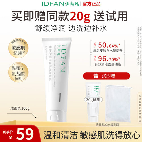 伊蒂凡保湿舒护氨基酸洁面乳敏肌