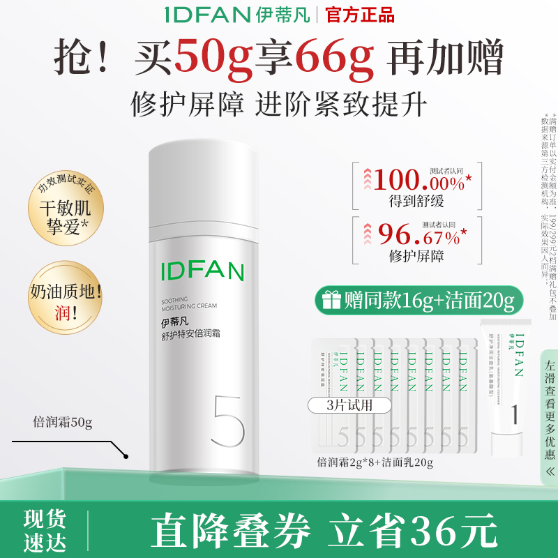 伊蒂凡特安倍润霜50g紧致屏障修护舒缓干敏感肌补水保湿乳面霜女