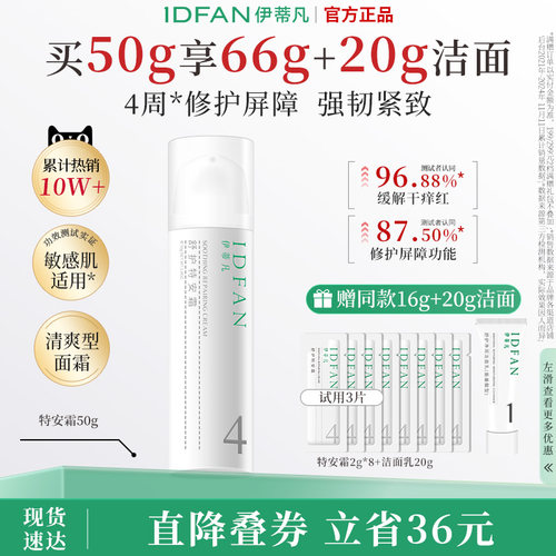 伊蒂凡特安霜敏感肌修红保湿紧致