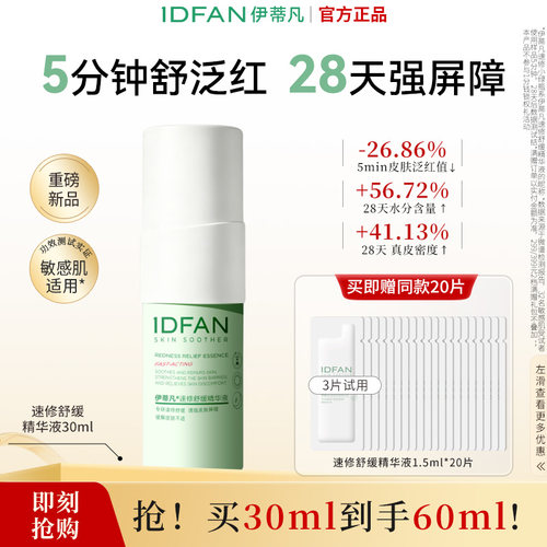 伊蒂凡速修舒缓精华液30ml