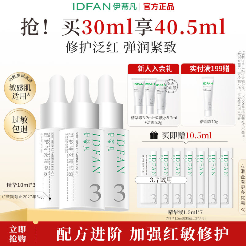 伊蒂凡特安修护精华液30ml改善泛红敏感肌肤提升紧致舒缓保湿面部
