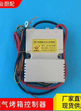 通用型商用燃气烤箱脉冲点火控制器AS-KX204型220VAC厂家直销现货