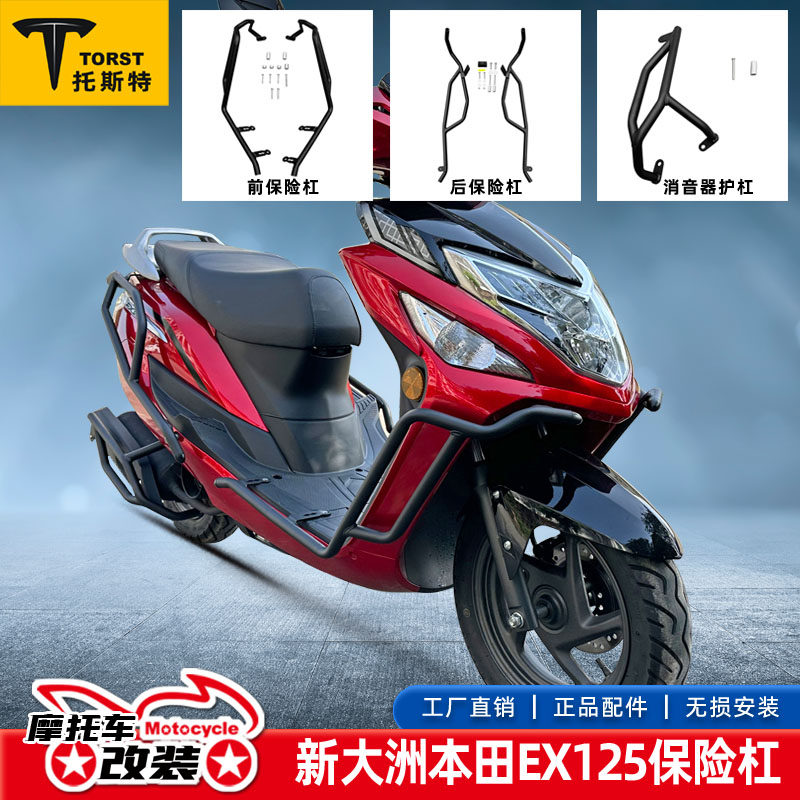 适用新大洲本田EX125护杠保险杠防摔全包围杠排气管护肤改装配件