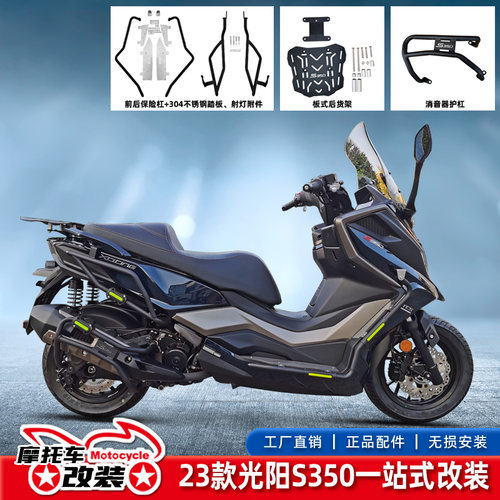 适用光阳23款S350/S250改装件