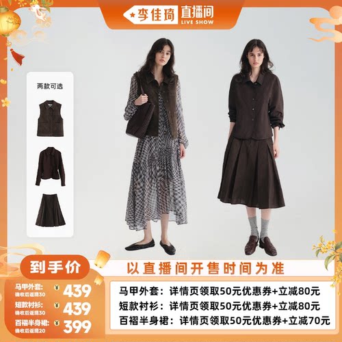 【李佳琦直播间时尚节】RUISHI芮时 马甲/衬衫/半身裙