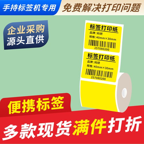 适用佳博便携蓝牙热敏标签打印纸