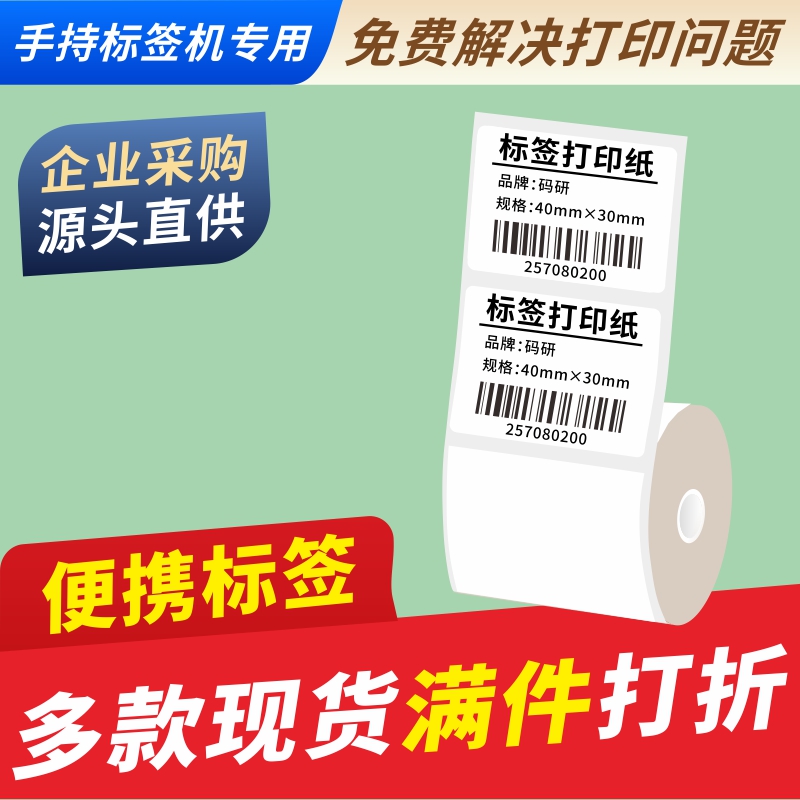 便携标签机码研商品价格打印纸