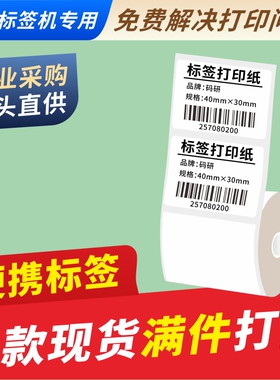 便携标签机打印纸 热敏标签纸 服装吊牌超市商品价格食品标签纸 适用佳博m322标签机贴纸条码纸40*30