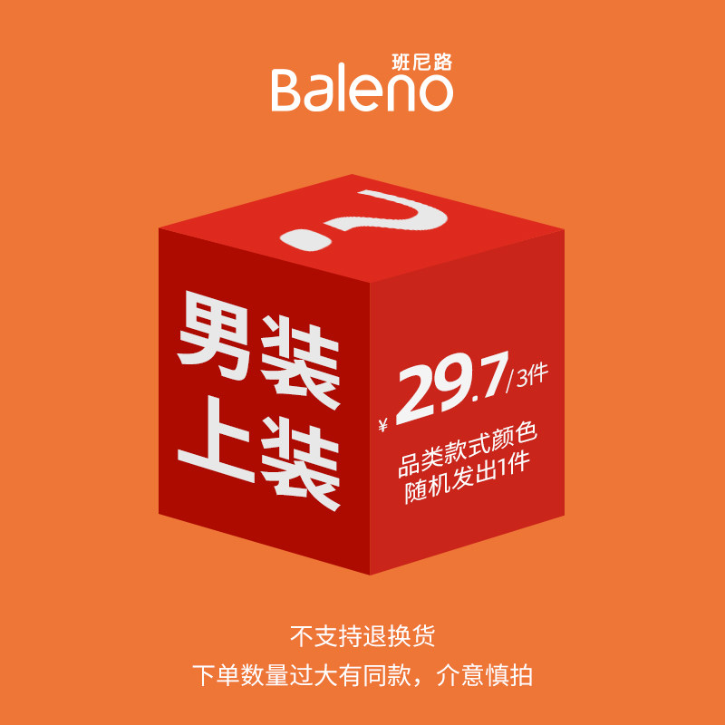 (拍3件29.7元)班尼路成装盲盒男女装短袖T恤福袋（不支持退换）
