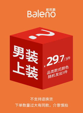 (拍3件29.7元)班尼路成装盲盒男女装短袖T恤福袋（不支持退换）